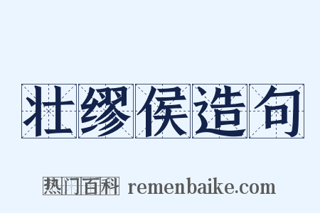 壮缪侯造句是什么意思的图片